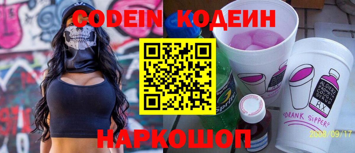 Codein Purple Drank  Кодеин Purple Drank  Вход с VPN  Мценск 
